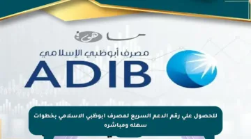 للحصول على رقم الدعم السريع لمصرف أبوظبي الإسلامي بخطوات سهلة ومباشرة
